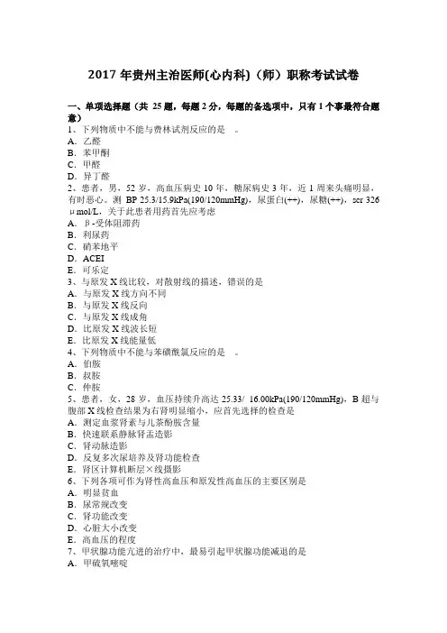 2017年贵州主治医师(心内科)(师)职称考试试卷
