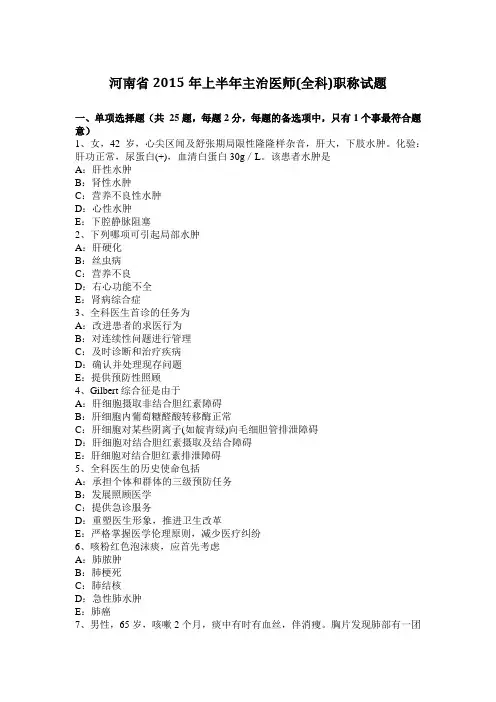 河南省2015年上半年主治医师(全科)职称试题