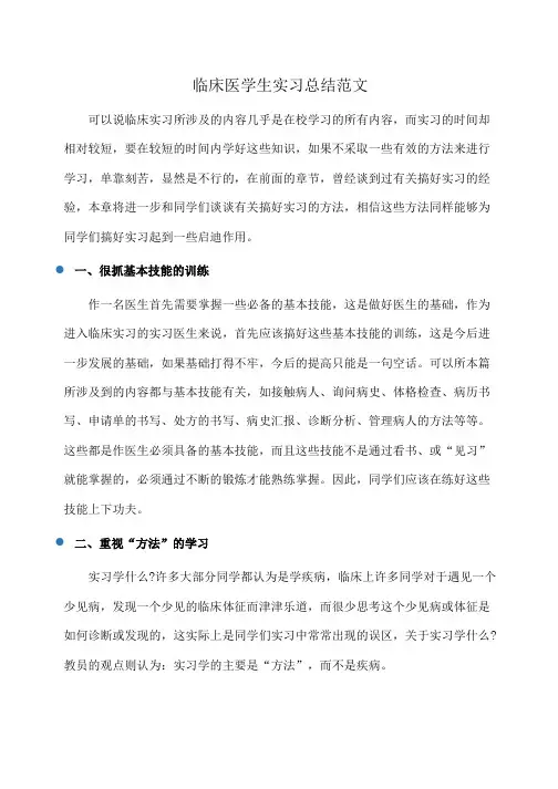 临床医学生实习总结范文