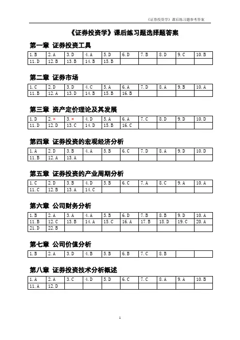 《证券投资学》课后练习题选择题答案