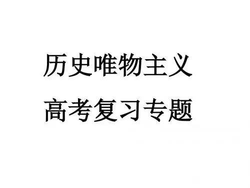 历史唯物主义高考主观题练习-PPT精品文档