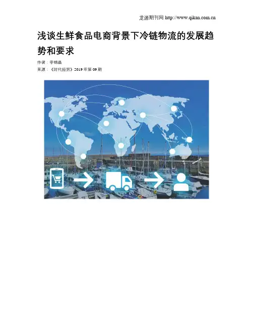 浅谈生鲜食品电商背景下冷链物流的发展趋势和要求