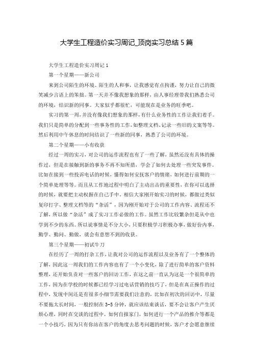 大学生工程造价实习周记_顶岗实习总结5篇