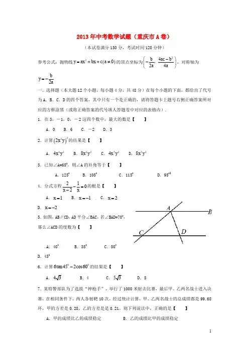 重庆市2013年中考数学真题试题(A卷)