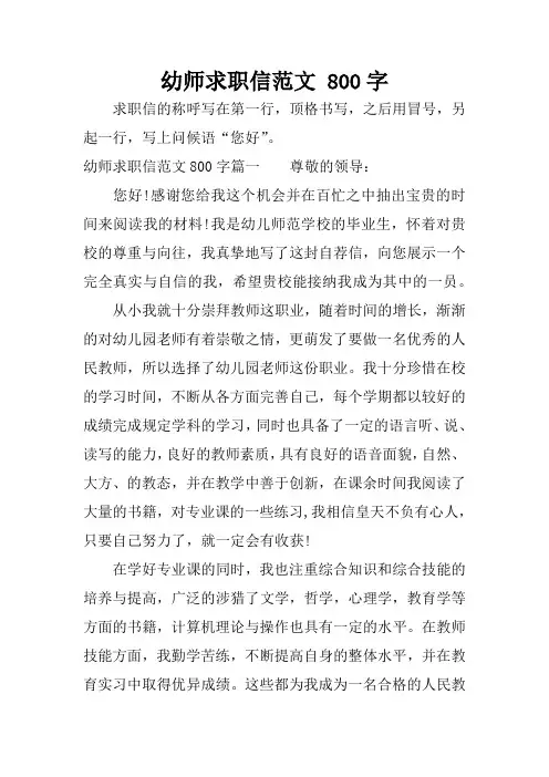 幼师求职信范文 800字