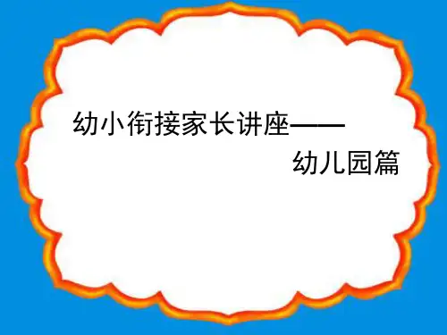 幼小衔接家长会 幻灯片