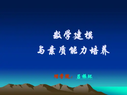 数学建模与能力培养