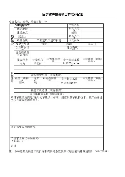 固定资产投资项目节能登记表格
