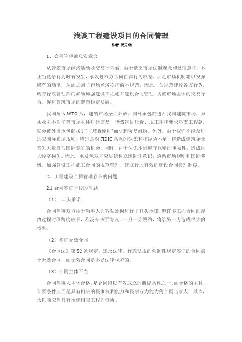 浅谈工程建设项目的合同管理