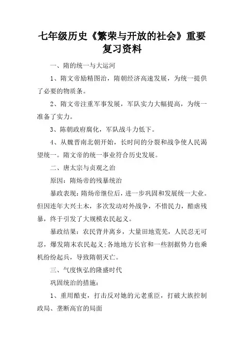 七年级历史《繁荣与开放的社会》重要复习资料