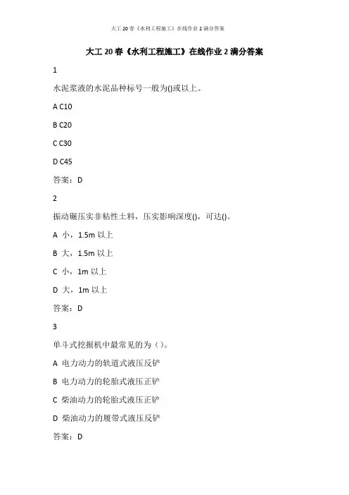 大工20春《水利工程施工》在线作业2满分答案