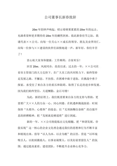 公司董事长新春致辞
