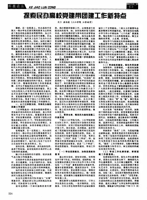 探索民办高校党建带团建工作新特点