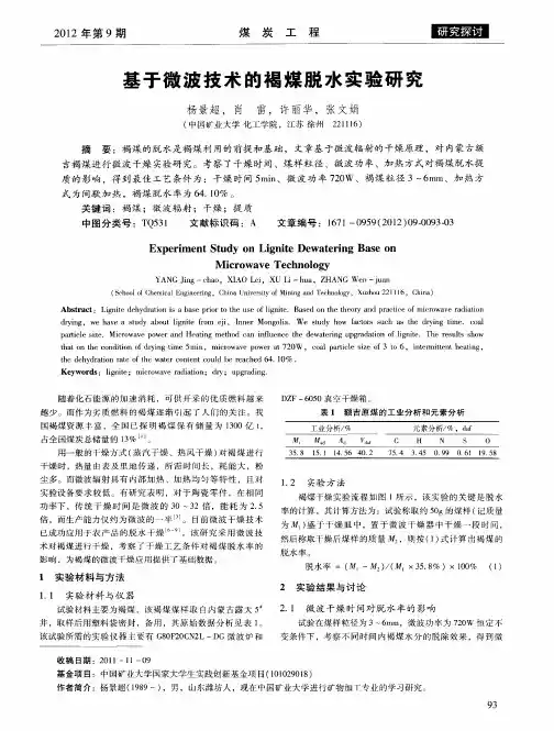 基于微波技术的褐煤脱水实验研究