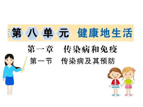 新人教版八年级生物下册8.1.1传染病及其预防习题课件