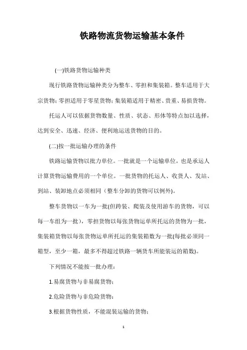 铁路物流货物运输基本条件