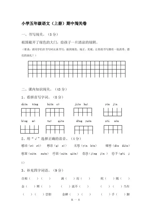 五年级上册语文试题-期中测试闯关卷 苏教版 (含答案)