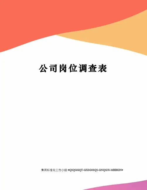 公司岗位调查表