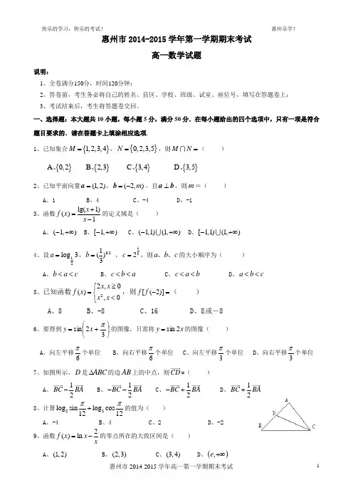 广东省惠州市2014-2015学年高一数学上学期期末考试试题