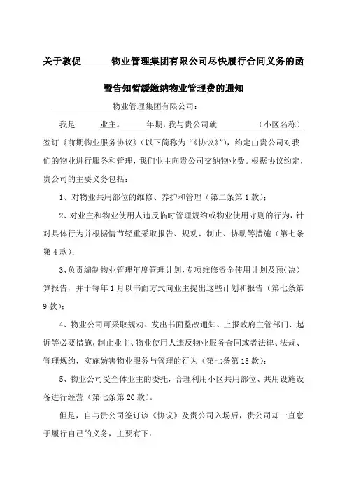 关于敦促管理集团公司尽快履行合同义务的函暨告知暂缓缴纳物业管理费的通知