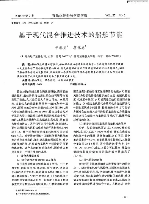 基于现代混合推进技术的船舶节能