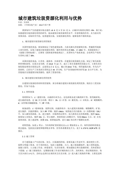 城市建筑垃圾资源化利用与优势
