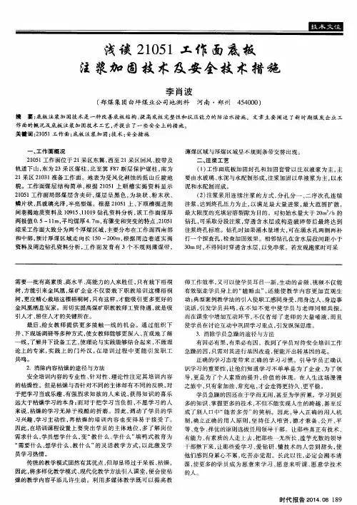 浅谈21051工作面底板注浆加固技术及安全技术措施