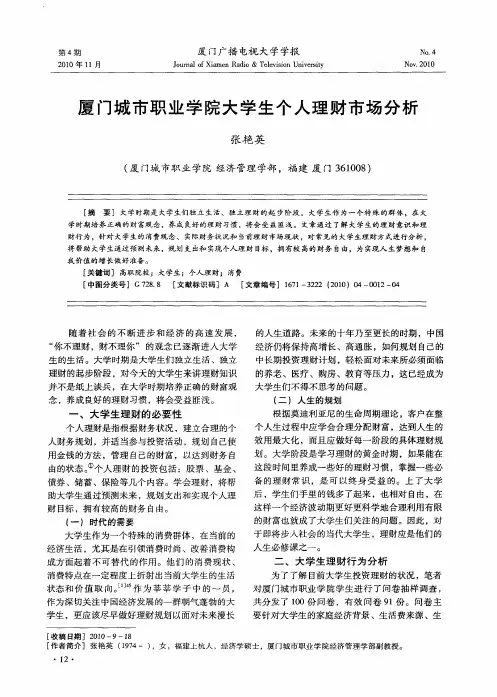 厦门城市职业学院大学生个人理财市场分析