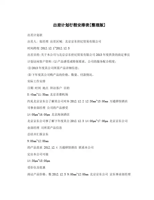 出差计划行程安排表[整理版]