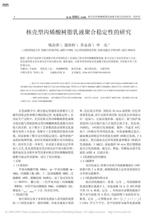 核壳型丙烯酸树脂乳液聚合稳定性的研究