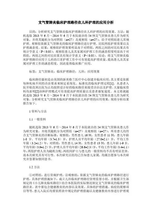 支气管肺炎临床护理路径在儿科护理的应用分析