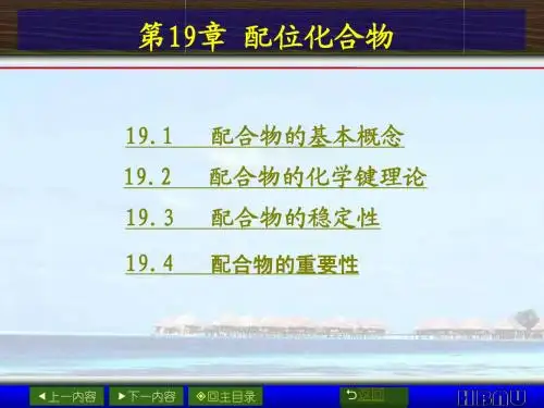 第19章 配位化合物化学系