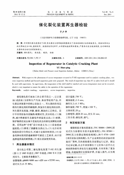 催化裂化装置再生器检验