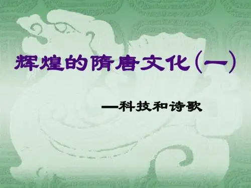 《辉煌的隋唐文化一》繁荣与开放的社会PPT课件3 (共34张PPT)