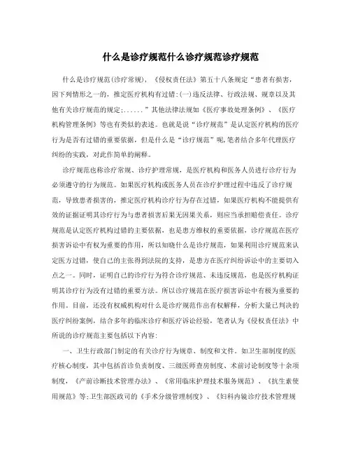 什么是诊疗规范什么诊疗规范诊疗规范