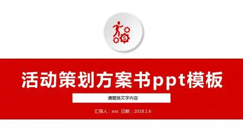 简约活动策划方案ppt模板
