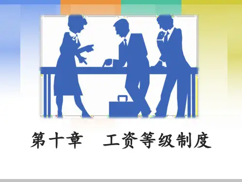 工资等级制度