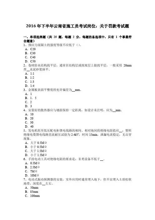 2016年下半年云南省施工员考试岗位：关于罚款考试题