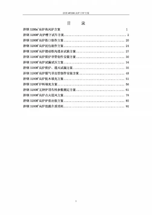 3200高炉开炉方案(第一稿)