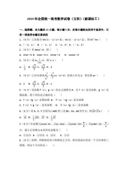 2014年全国统一高考数学试卷(文科)(新课标ⅰ).doc