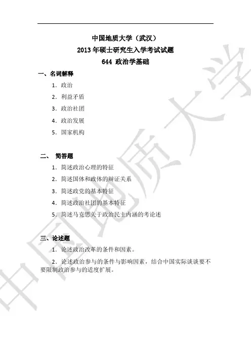 2013年硕士研究生入学考试试题_政治学基础