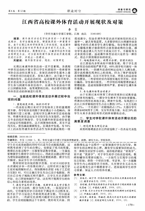 江西省高校课外体育活动开展现状及对策