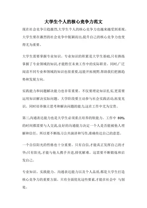 大学生个人的核心竞争力范文