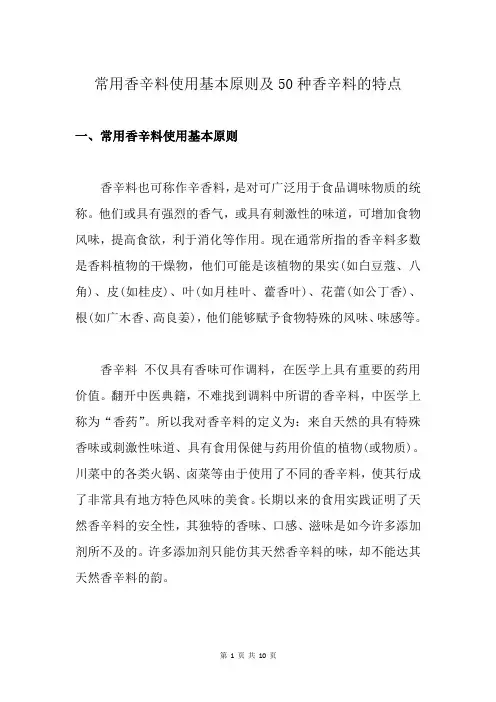 常用香辛料使用基本原则及50种香辛料的特点