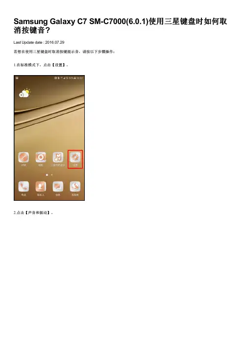 Samsung Galaxy C7 SM-C7000(6.0.1)使用三星键盘时如何取消按键音