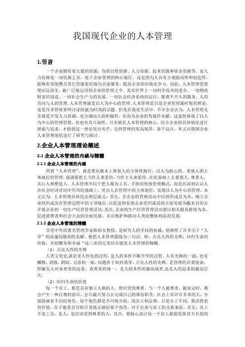 我国现代企业的人本管理