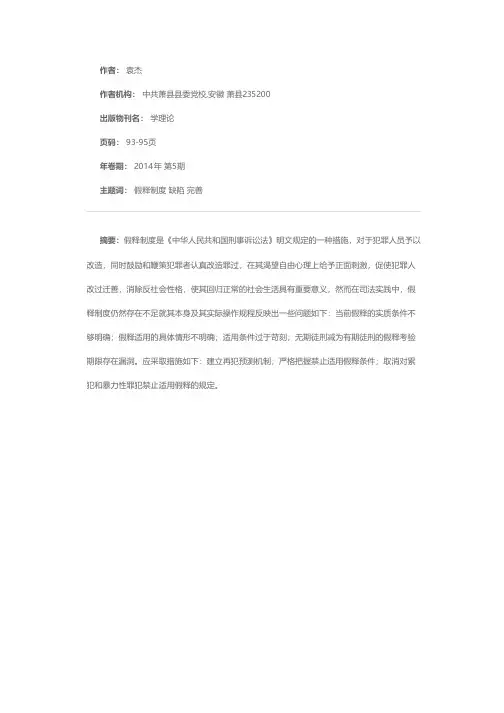 浅论假释制度的不足与完善