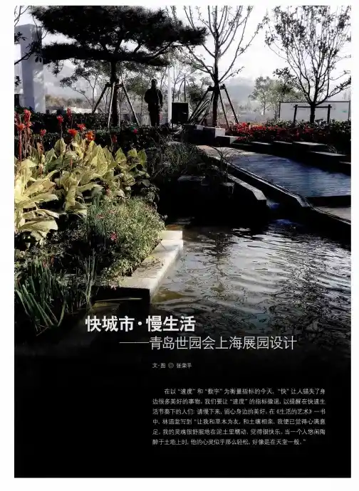 快城市·慢生活--青岛世园会上海展园设计
