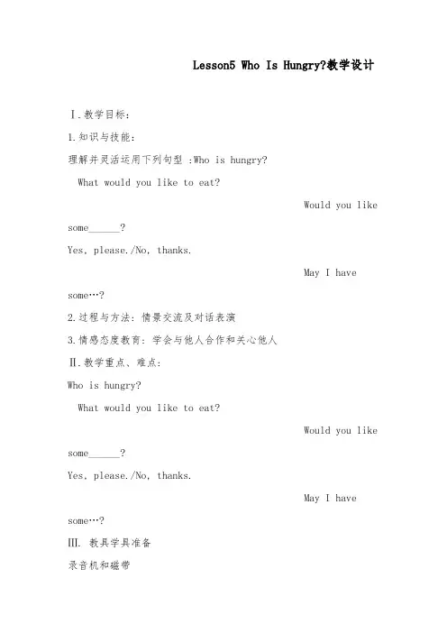 2018-2019年英语冀教版小学五年级下册Lesson 4 Who Is Hungry优质课教案 Microsoft Office Word 2