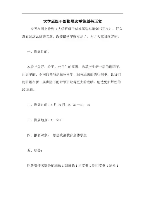 大学班级干部换届选举策划书正文